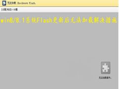 ޏWin8/8.1ϵy(tng)Flashºd˵Ć}