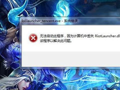 Win7ϵy(tng)LOLʾriotlauncher.dllGʧνQ