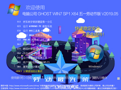 X˾ GHOST WIN7 SP1 X64 һڄӹ(ji) V2019.0564λ