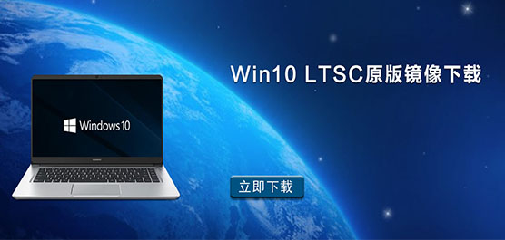 Win10 LTSCԭRd_Win10 LTS