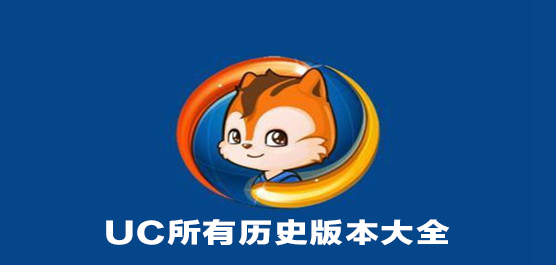 UCКvʷ汾ȫ