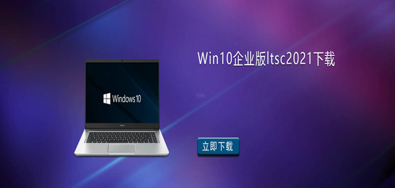 Win10 LTSC 2021dַ-Win10I(y)ltsc2021d