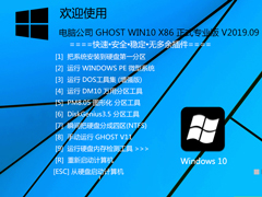 X˾ GHOST WIN10 X86 ʽI(y) V2019.09 (32λ)