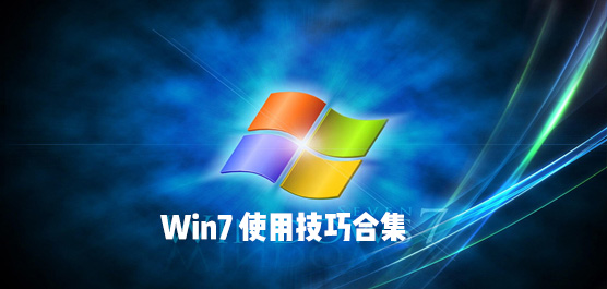 Win7ʹüɺϼ Win7Şȫ