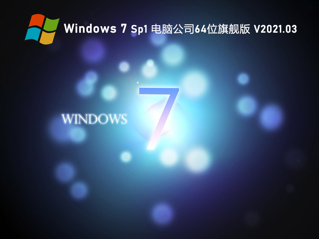 X˾ GHOST WIN7 64λ ؄eŞ V2021.03