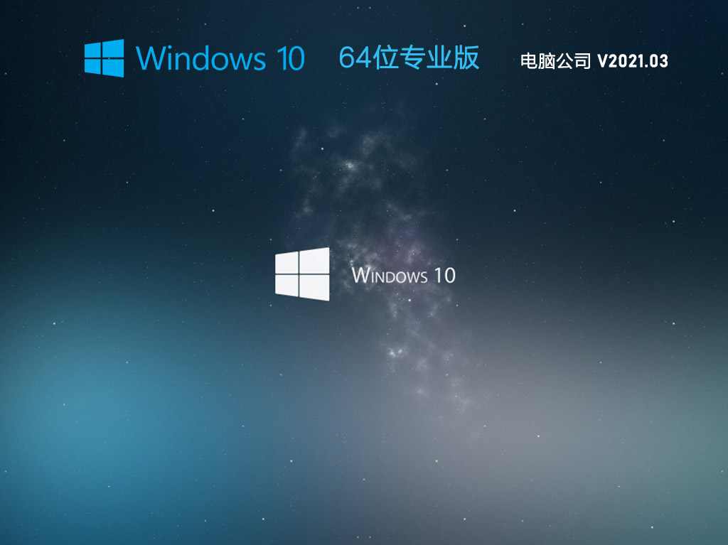 X˾ GHOST WIN10 64λ 􌣘I(y) V2021.03