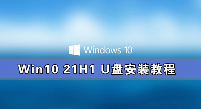 Win10 21H1b̳_Win10 21H1 UPb̳