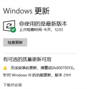 Win10 20H2µ21H1汾ʾ0x80070013bʧôQ