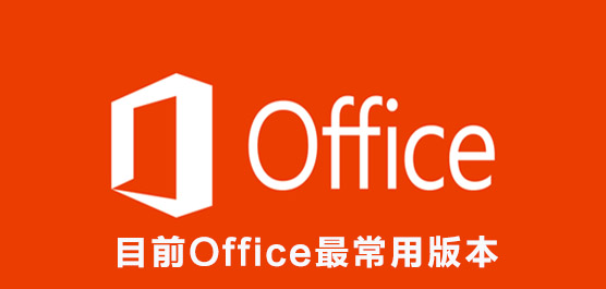 ĿǰOfficeð汾