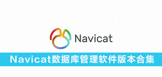 Navicat(sh)(j)ܛ汾ϼ