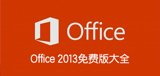 Office 2013Mȫ