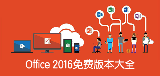 Office 2016M汾ȫ