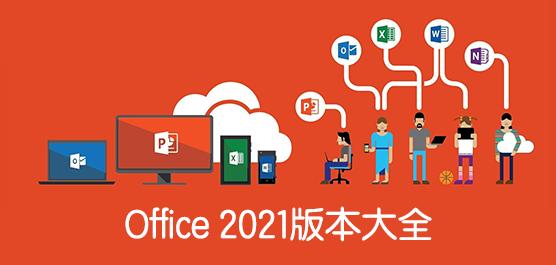 Office 2021汾ȫ