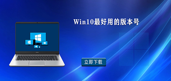 Win10ϵyĂ汾-Win10õİ汾̖d