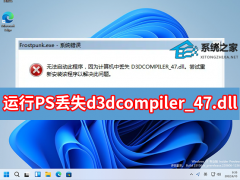 \PSGʧd3dcompiler_47.dllôQ