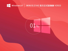 [Ŀǰ(wn)Win10 21H2]Win10 21H2I(y)Rüd