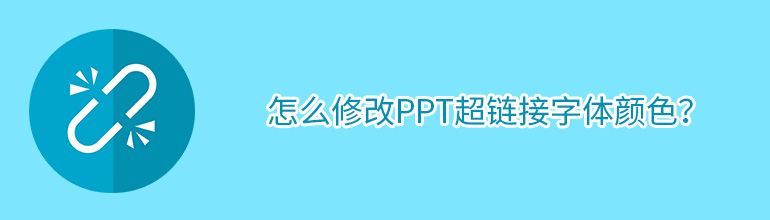 PPT朽wɫôPPT޸ĳ朽wɫķ