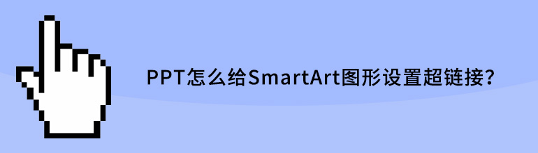 PPTsmartartôO(sh)ó朽PPToSmartArtDO(sh)ó朽ӵķ