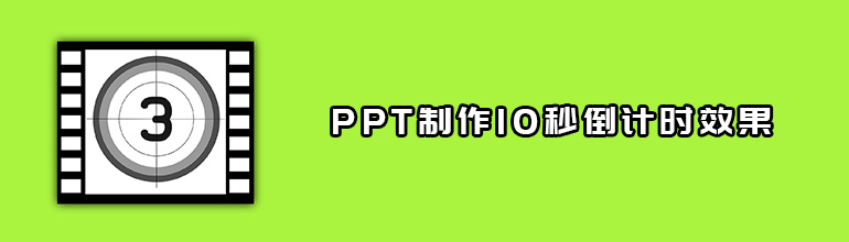 PPT10뵹Ӌ(j)r(sh)ЧPPT10뵹Ӌ(j)r(sh)Ч̳