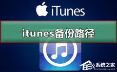 Itunes·θItunesݱ·޸ķ̌W(xu)