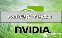 Nvidiaֻһ3dO(sh)ôkNvidiaֻ3dO(sh)õĽQ