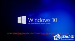 Win10ʾҪwindows serverI(y)Ո(lin)ϵTôk