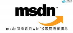 MSDNҸVWin10ĂǼͥMSDNҸVwin10ͥ鿴