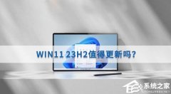 Win11 23H2ÆWin11 23H2ֵø᣿