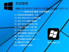 X˾ GHOST WIN10 32λ(wn)I(y) V2021.02