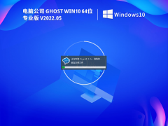 X˾ Ghost Win10 64λ M(fi) V2022.05