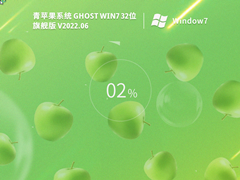 O(png)ϵy(tng)Ghost Win7 32λ ʽŞ V2022.06